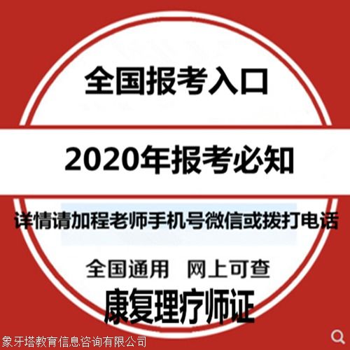 康復理療師證報考指南 報考條件、時間查詢與教育信息咨詢